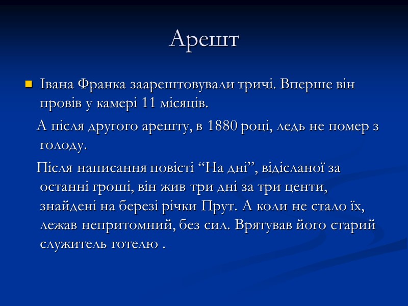 Арешт Івана Франка заарештовували тричі. Вперше він провів у камері 11 місяців. Арешт Івана Франка заарештовували тричі. Вперше він провів у камері 11 місяців.